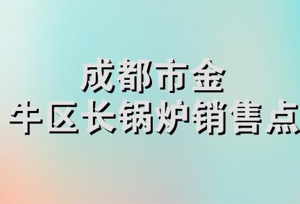 成都市金牛区长锅炉销售点