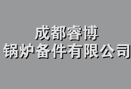 成都睿博锅炉备件有限公司