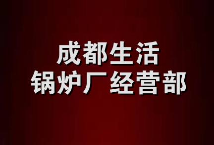 成都生活锅炉厂经营部