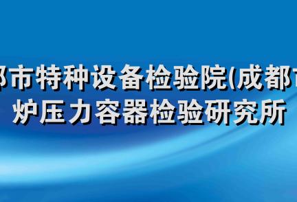 成都市特种设备检验院(成都市锅炉压力容器检验研究所成都市汽车产品质量监督检验站)