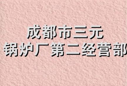 成都市三元锅炉厂第二经营部