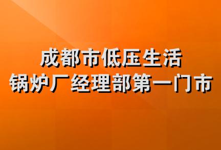 成都市低压生活锅炉厂经理部第一门市部