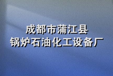 成都市蒲江县锅炉石油化工设备厂