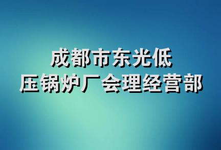 成都市东光低压锅炉厂会理经营部