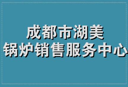 成都市湖美锅炉销售服务中心