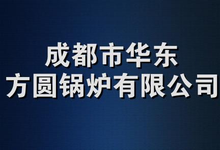 成都市华东方圆锅炉有限公司