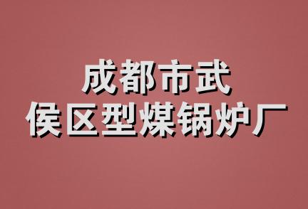 成都市武侯区型煤锅炉厂