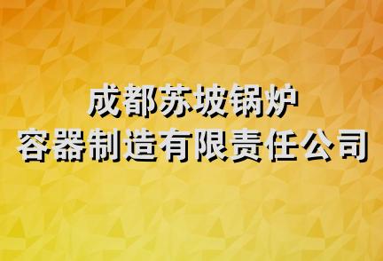 成都苏坡锅炉容器制造有限责任公司