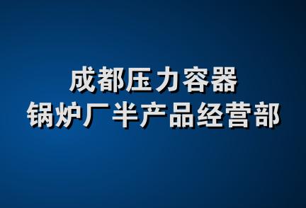 成都压力容器锅炉厂半产品经营部