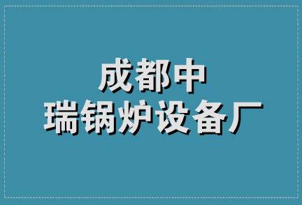 成都中瑞锅炉设备厂