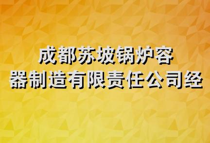 成都苏坡锅炉容器制造有限责任公司经营部