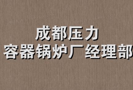 成都压力容器锅炉厂经理部