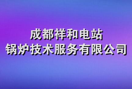 成都祥和电站锅炉技术服务有限公司