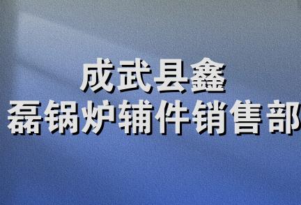 成武县鑫磊锅炉辅件销售部