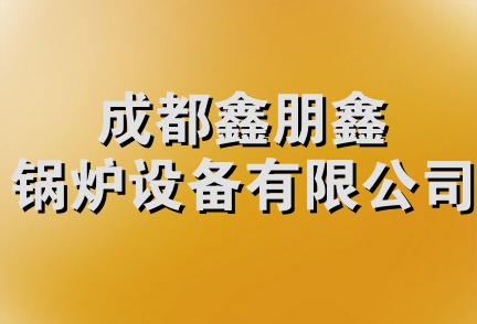 成都鑫朋鑫锅炉设备有限公司