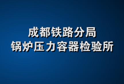 成都铁路分局锅炉压力容器检验所