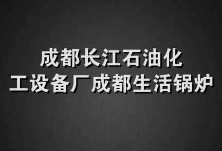 成都长江石油化工设备厂成都生活锅炉厂