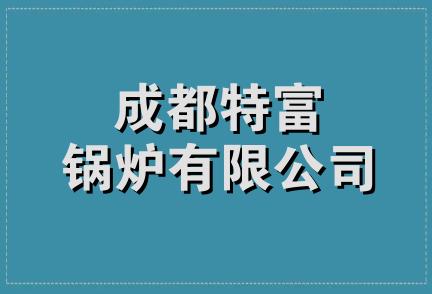 成都特富锅炉有限公司