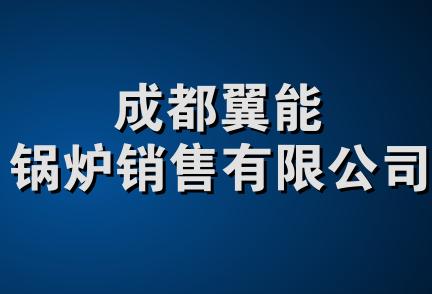 成都翼能锅炉销售有限公司