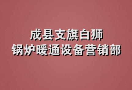 成县支旗白狮锅炉暖通设备营销部