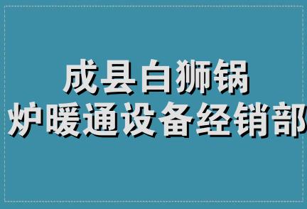 成县白狮锅炉暖通设备经销部