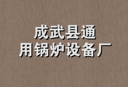 成武县通用锅炉设备厂