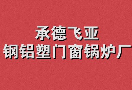 承德飞亚钢铝塑门窗锅炉厂