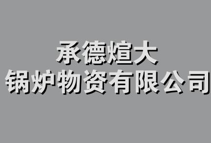 承德煊大锅炉物资有限公司