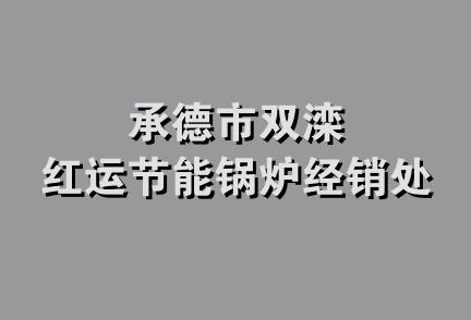 承德市双滦红运节能锅炉经销处