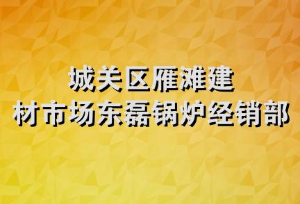 城关区雁滩建材市场东磊锅炉经销部