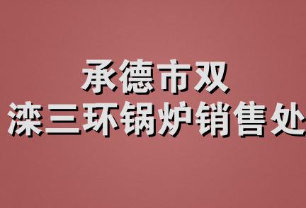 承德市双滦三环锅炉销售处