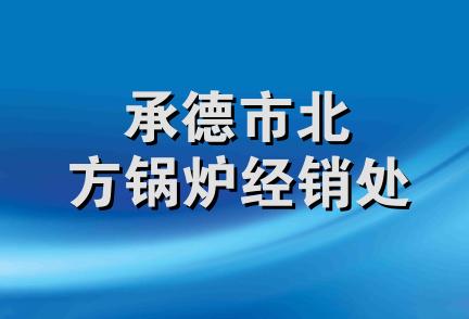 承德市北方锅炉经销处