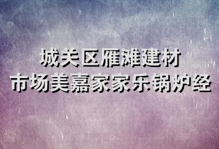 城关区雁滩建材市场美嘉家家乐锅炉经销部