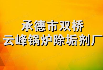 承德市双桥云峰锅炉除垢剂厂