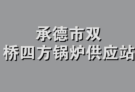 承德市双桥四方锅炉供应站