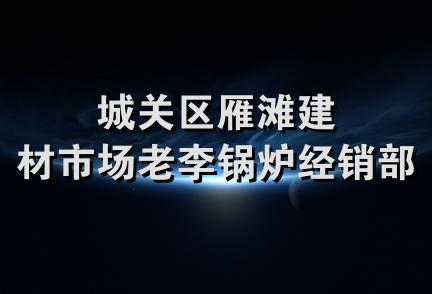 城关区雁滩建材市场老李锅炉经销部