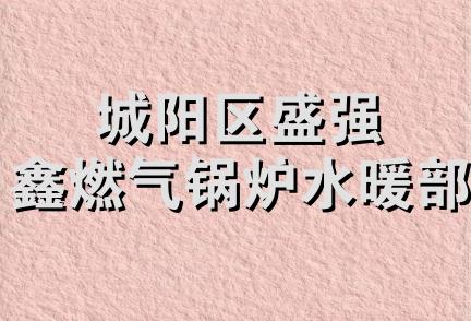 城阳区盛强鑫燃气锅炉水暖部