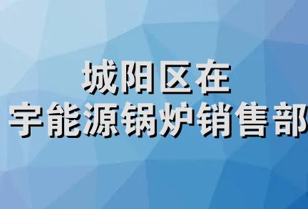 城阳区在宇能源锅炉销售部