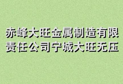 赤峰大旺金属制造有限责任公司宁城大旺无压锅炉材料厂