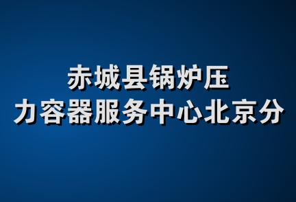 赤城县锅炉压力容器服务中心北京分部