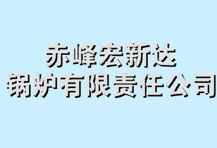 赤峰宏新达锅炉有限责任公司