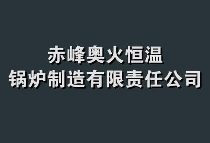 赤峰奥火恒温锅炉制造有限责任公司