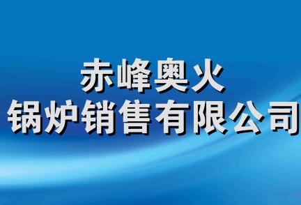 赤峰奥火锅炉销售有限公司