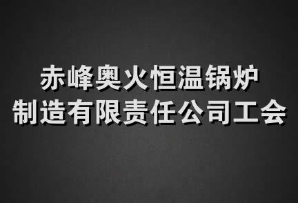 赤峰奥火恒温锅炉制造有限责任公司工会委员会