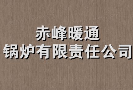 赤峰暖通锅炉有限责任公司