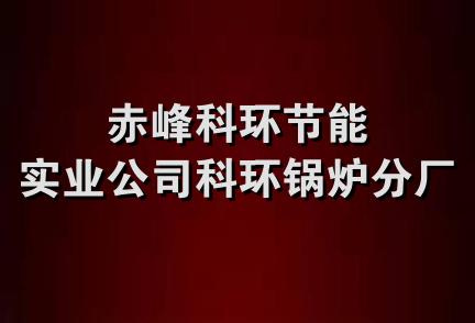 赤峰科环节能实业公司科环锅炉分厂