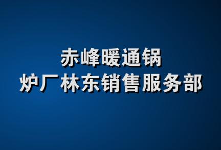 赤峰暖通锅炉厂林东销售服务部