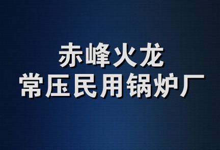 赤峰火龙常压民用锅炉厂