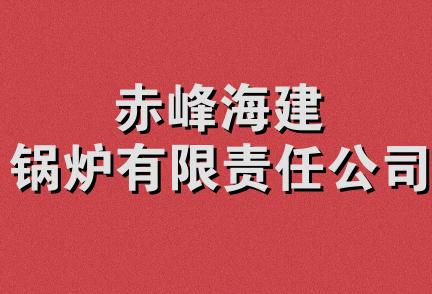 赤峰海建锅炉有限责任公司