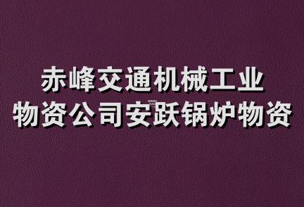 赤峰交通机械工业物资公司安跃锅炉物资经销处